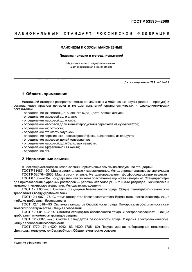 ГОСТ Р 53595-2009 Майонезы и соусы майонезные. Правила приемки и методы испытаний (фото 3 из 32)