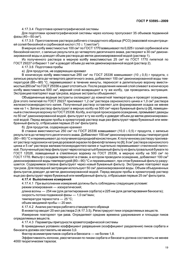 ГОСТ Р 53595-2009 Майонезы и соусы майонезные. Правила приемки и методы испытаний (фото 21 из 32)