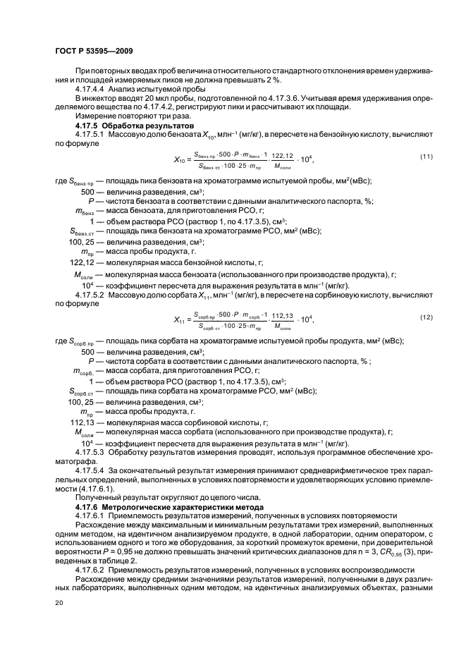 ГОСТ Р 53595-2009 Майонезы и соусы майонезные. Правила приемки и методы испытаний (фото 22 из 32)