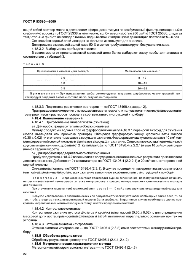 ГОСТ Р 53595-2009 Майонезы и соусы майонезные. Правила приемки и методы испытаний (фото 24 из 32)