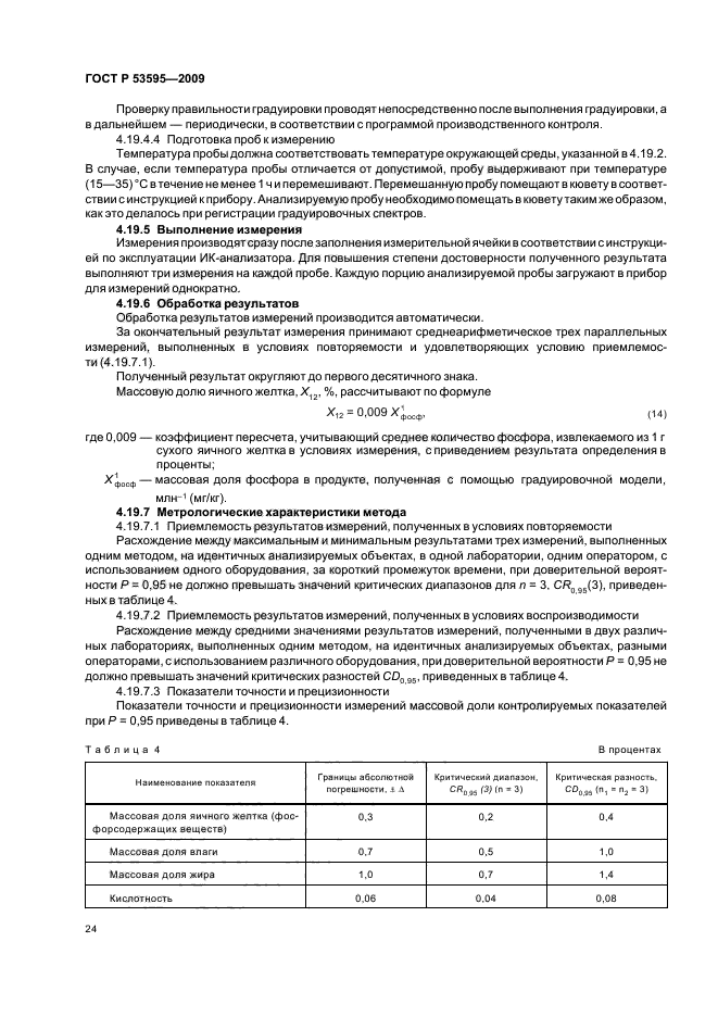 ГОСТ Р 53595-2009 Майонезы и соусы майонезные. Правила приемки и методы испытаний (фото 26 из 32)