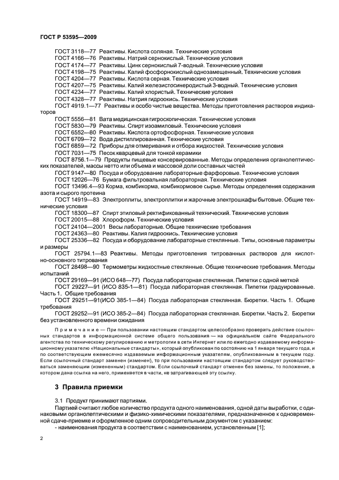ГОСТ Р 53595-2009 Майонезы и соусы майонезные. Правила приемки и методы испытаний (фото 4 из 32)