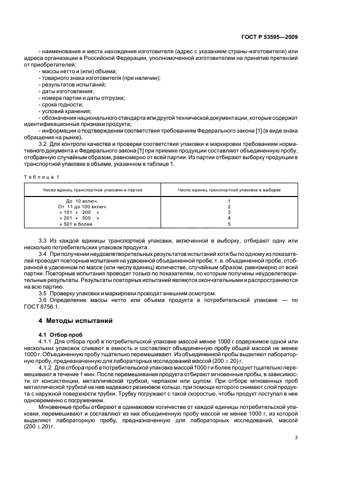 ГОСТ Р 53595-2009 Майонезы и соусы майонезные. Правила приемки и методы испытаний (фото 5 из 32)