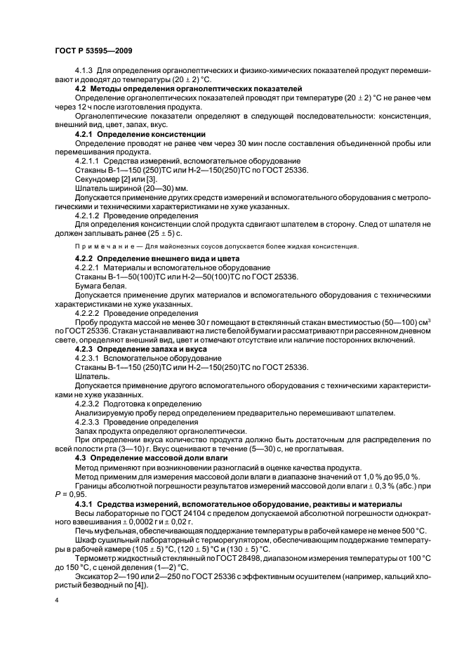 ГОСТ Р 53595-2009 Майонезы и соусы майонезные. Правила приемки и методы испытаний (фото 6 из 32)