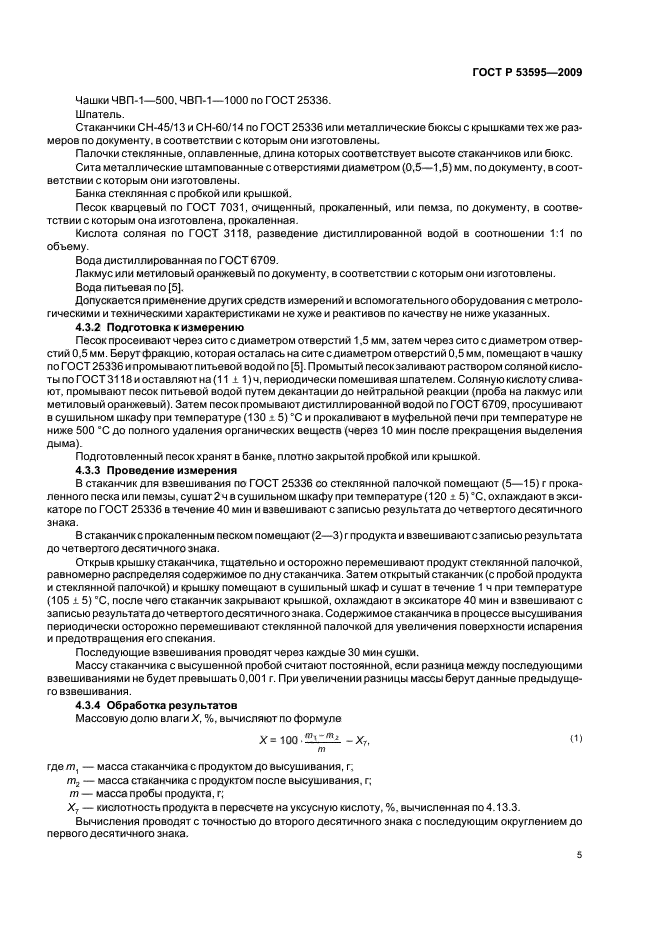 ГОСТ Р 53595-2009 Майонезы и соусы майонезные. Правила приемки и методы испытаний (фото 7 из 32)