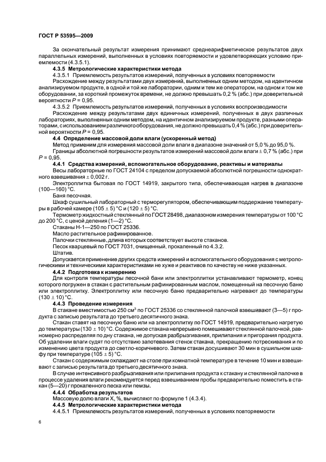 ГОСТ Р 53595-2009 Майонезы и соусы майонезные. Правила приемки и методы испытаний (фото 8 из 32)