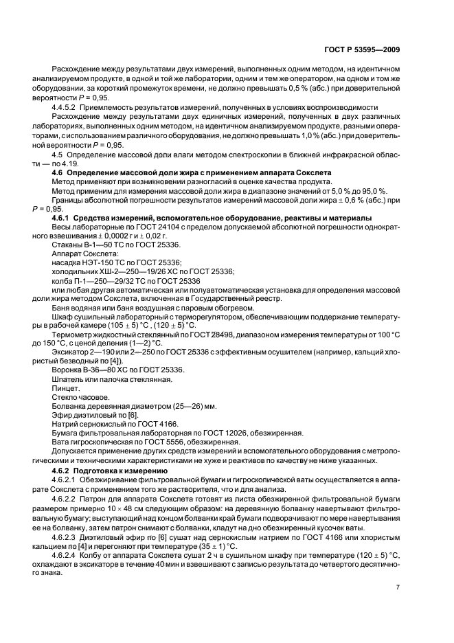 ГОСТ Р 53595-2009 Майонезы и соусы майонезные. Правила приемки и методы испытаний (фото 9 из 32)