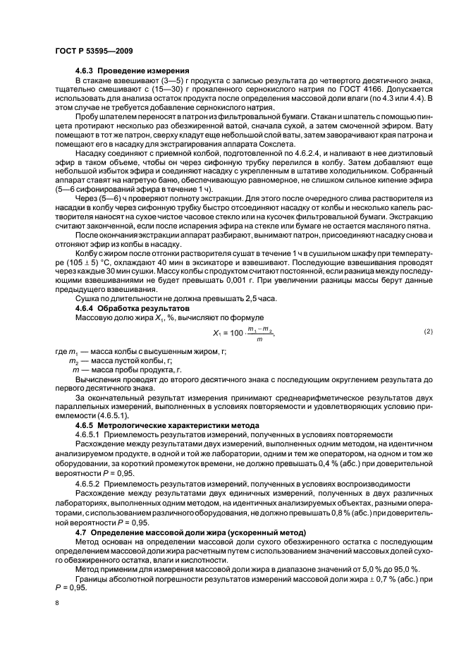 ГОСТ Р 53595-2009 Майонезы и соусы майонезные. Правила приемки и методы испытаний (фото 10 из 32)