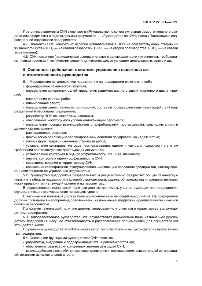 ГОСТ Р 27.001-2009 Надежность в технике. Система управления надежностью. Основные положения (фото 5 из 12)