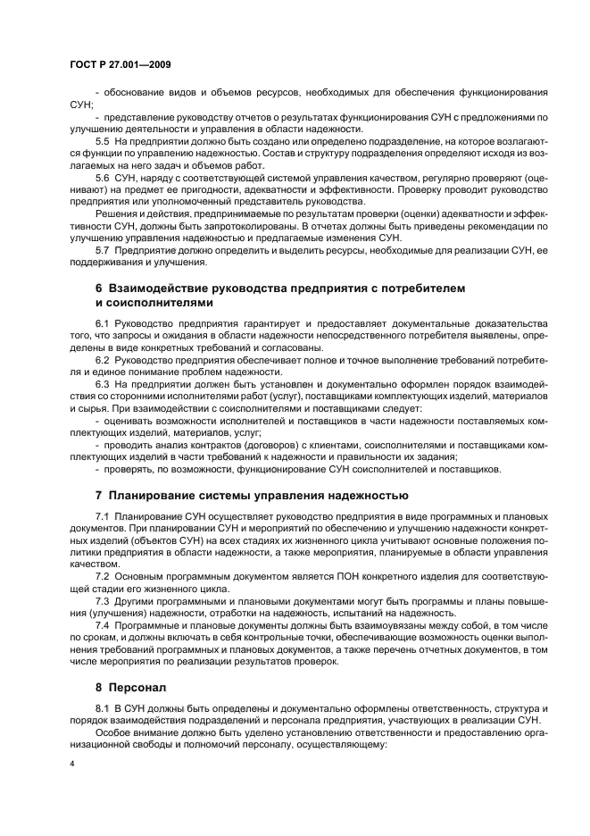 ГОСТ Р 27.001-2009 Надежность в технике. Система управления надежностью. Основные положения (фото 6 из 12)
