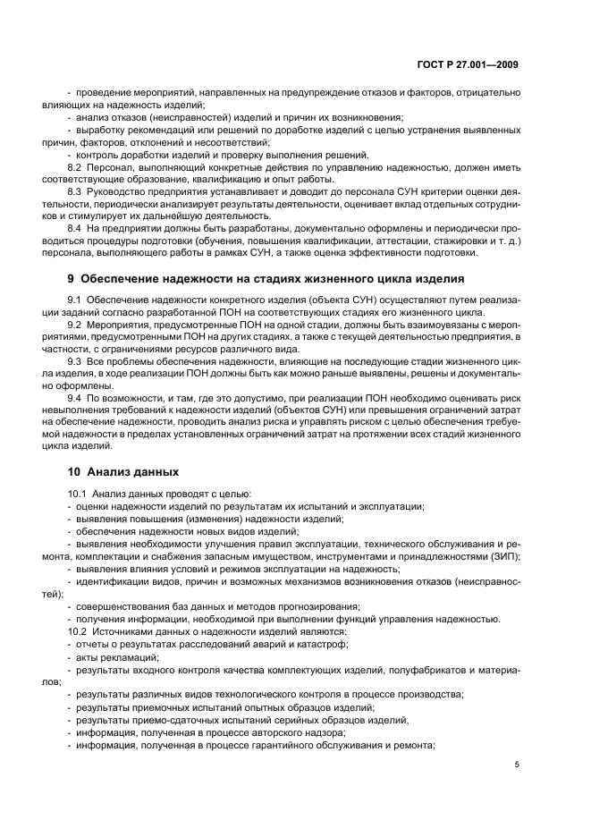 ГОСТ Р 27.001-2009 Надежность в технике. Система управления надежностью. Основные положения (фото 7 из 12)