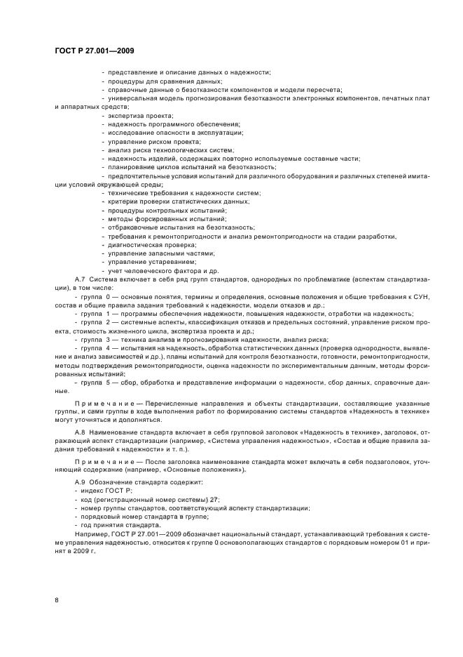 ГОСТ Р 27.001-2009 Надежность в технике. Система управления надежностью. Основные положения (фото 10 из 12)