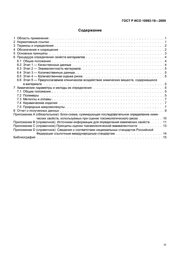 ГОСТ Р ИСО 10993-18-2009 Изделия медицинские. Оценка биологического действия медицинских изделий. Часть 18. Исследование химических свойств материалов (фото 3 из 24)