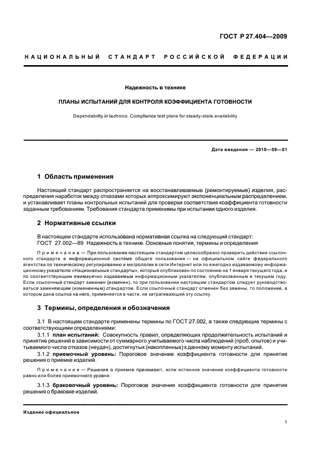 ГОСТ Р 27.404-2009 Надежность в технике. Планы испытаний для контроля коэффициента готовности (фото 3 из 16)