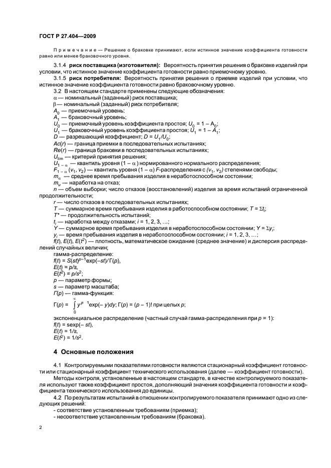 ГОСТ Р 27.404-2009 Надежность в технике. Планы испытаний для контроля коэффициента готовности (фото 4 из 16)