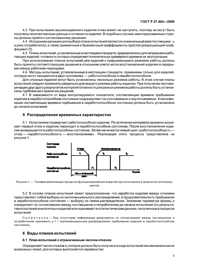 ГОСТ Р 27.404-2009 Надежность в технике. Планы испытаний для контроля коэффициента готовности (фото 5 из 16)