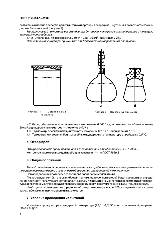 ГОСТ Р 53654.1-2009 Материалы лакокрасочные. Методы определения плотности. Часть 1. Пикнометрический метод (фото 6 из 12)