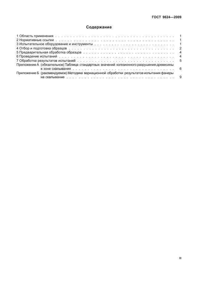 ГОСТ 9624-2009 Древесина слоистая клееная. Метод определения предела прочности при скалывании (фото 3 из 16)