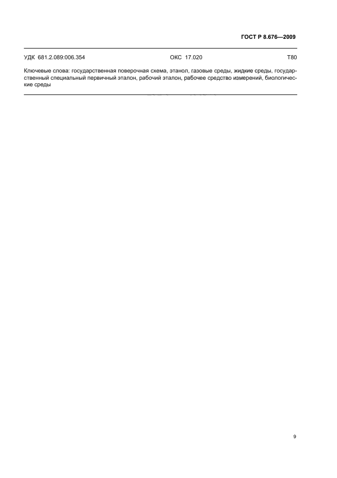 ГОСТ Р 8.676-2009 Государственная система обеспечения единства измерений. Государственная поверочная схема для средств измерений содержания этанола в газовых и жидких средах (фото 11 из 12)