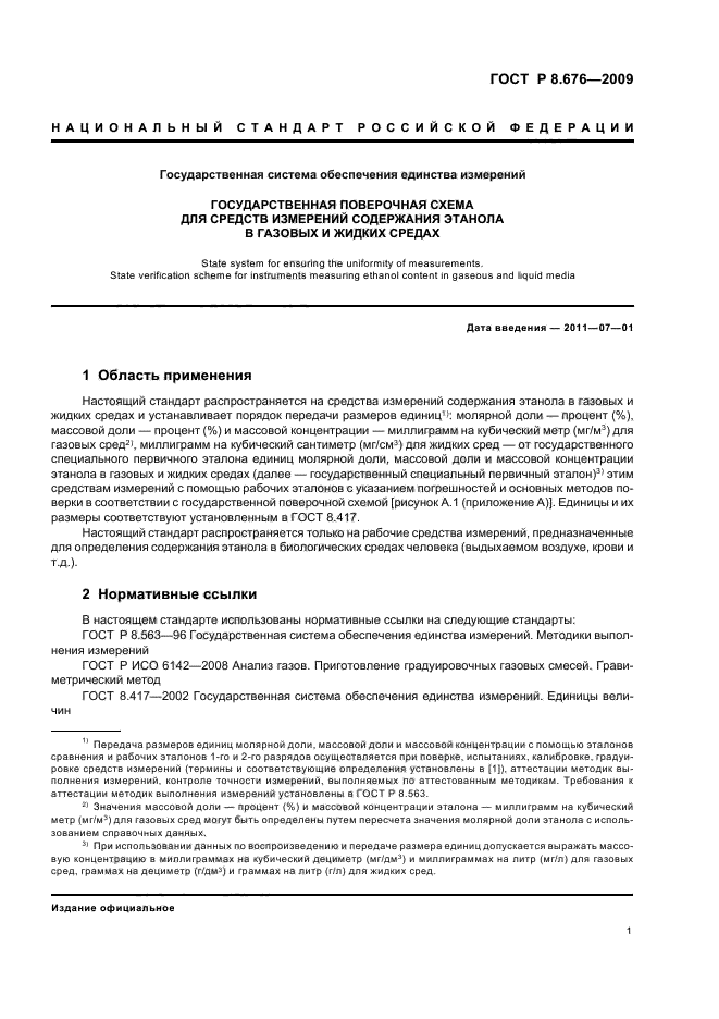 ГОСТ Р 8.676-2009 Государственная система обеспечения единства измерений. Государственная поверочная схема для средств измерений содержания этанола в газовых и жидких средах (фото 3 из 12)