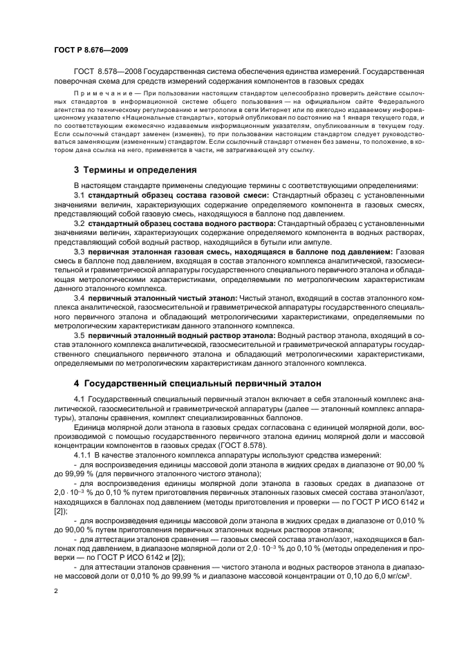 ГОСТ Р 8.676-2009 Государственная система обеспечения единства измерений. Государственная поверочная схема для средств измерений содержания этанола в газовых и жидких средах (фото 4 из 12)