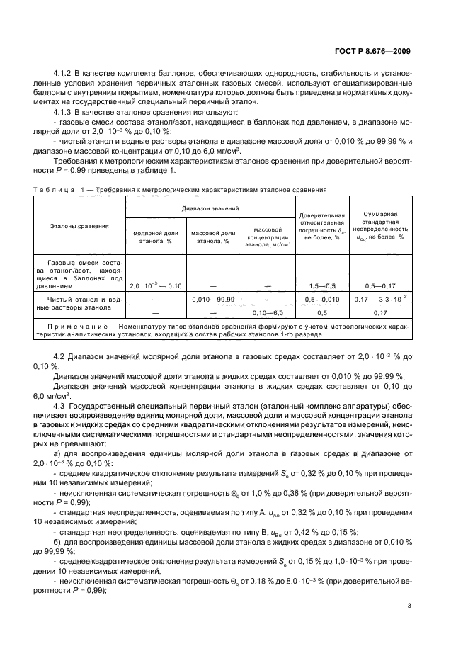 ГОСТ Р 8.676-2009 Государственная система обеспечения единства измерений. Государственная поверочная схема для средств измерений содержания этанола в газовых и жидких средах (фото 5 из 12)