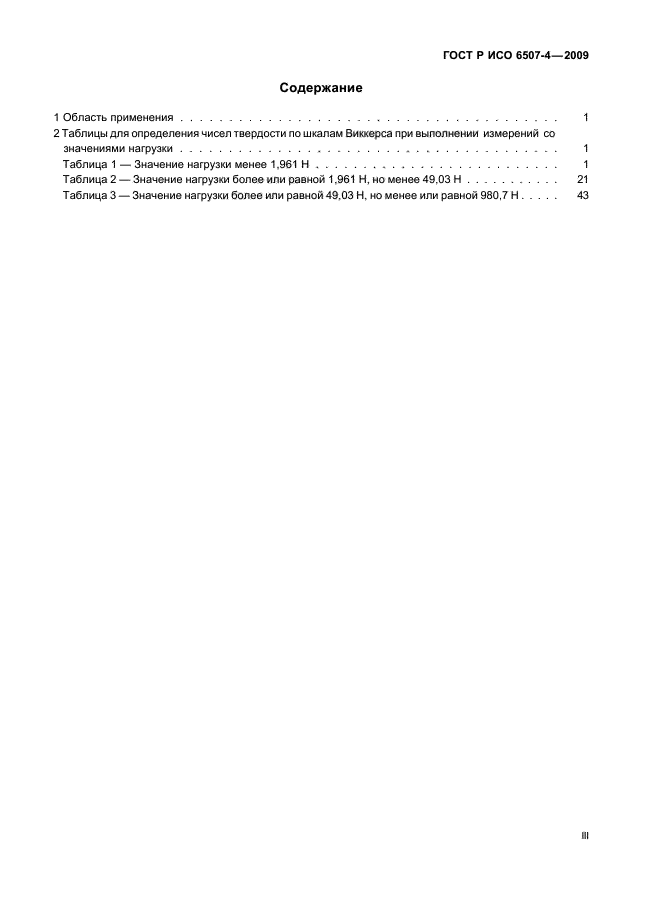 ГОСТ Р ИСО 6507-4-2009 Государственная система обеспечения единства измерений. Металлы и сплавы. Измерения твердости по Виккерсу. Часть 4. Таблицы определения твердости (фото 3 из 90)