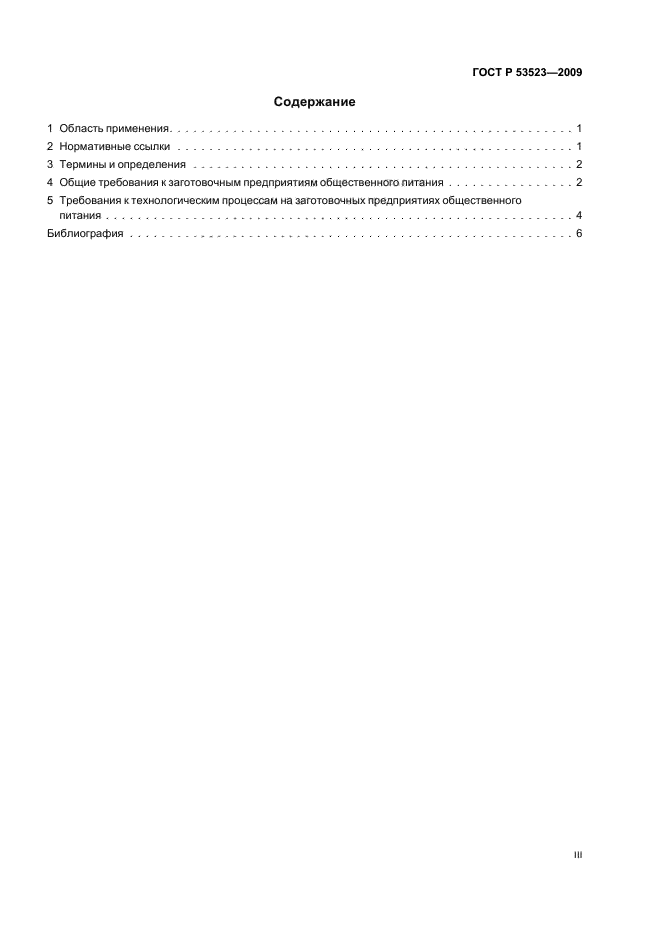 ГОСТ Р 53523-2009 Услуги общественного питания. Общие требования к заготовочным предприятиям общественного питания (фото 3 из 12)