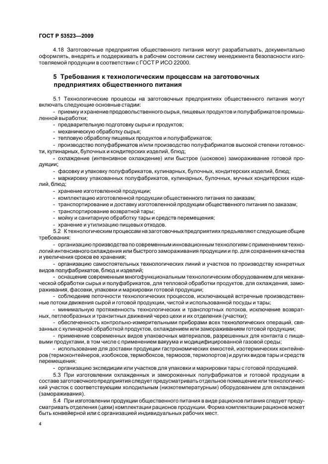ГОСТ Р 53523-2009 Услуги общественного питания. Общие требования к заготовочным предприятиям общественного питания (фото 8 из 12)