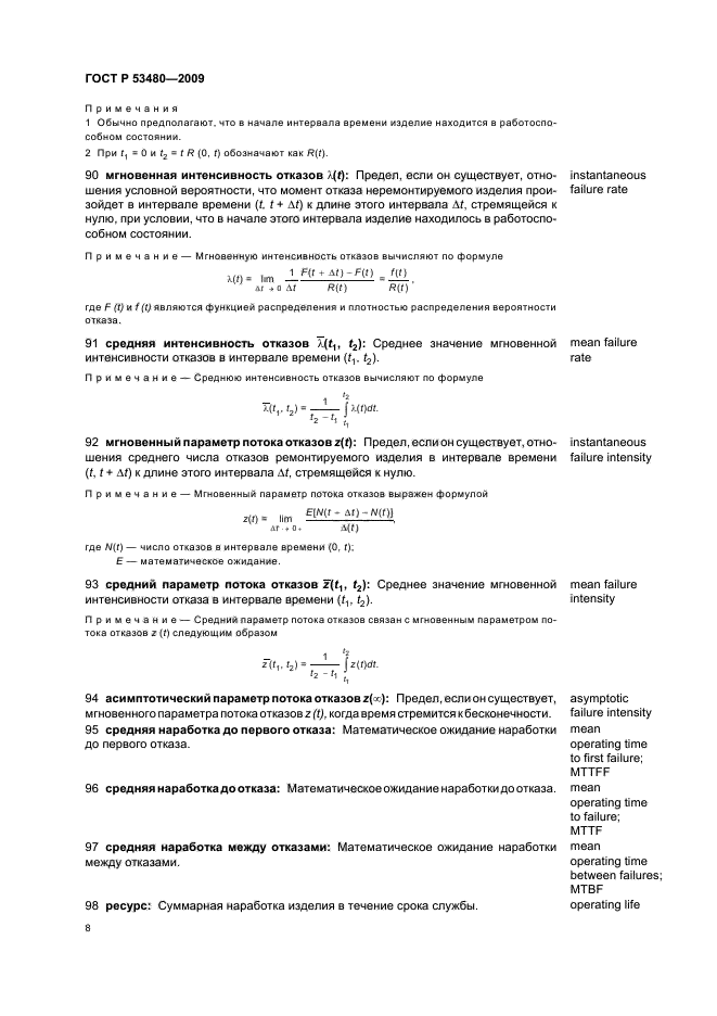 ГОСТ Р 53480-2009 Надежность в технике. Термины и определения (фото 12 из 32)
