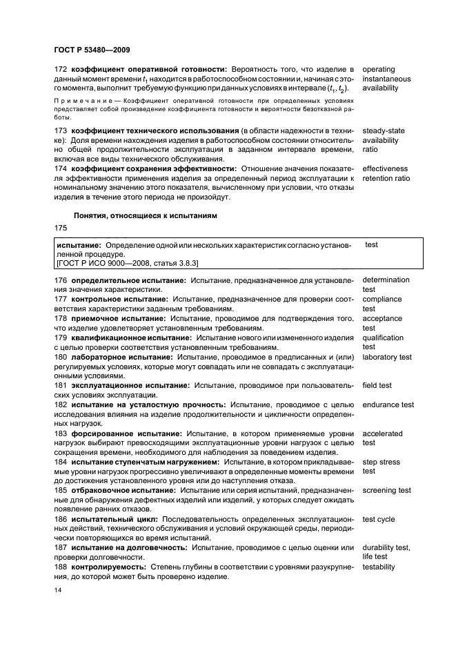 ГОСТ Р 53480-2009 Надежность в технике. Термины и определения (фото 18 из 32)