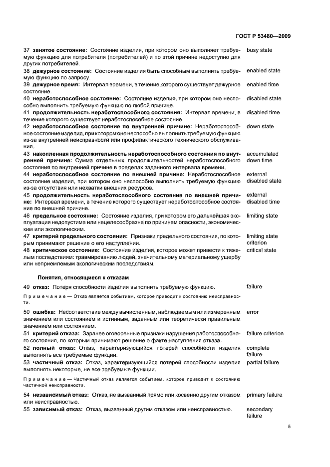 ГОСТ Р 53480-2009 Надежность в технике. Термины и определения (фото 9 из 32)
