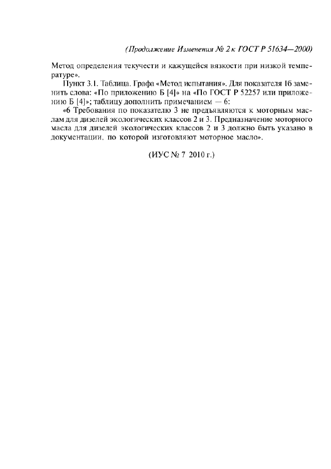 Изменение №2 к ГОСТ Р 51634-2000  (фото 2 из 2)