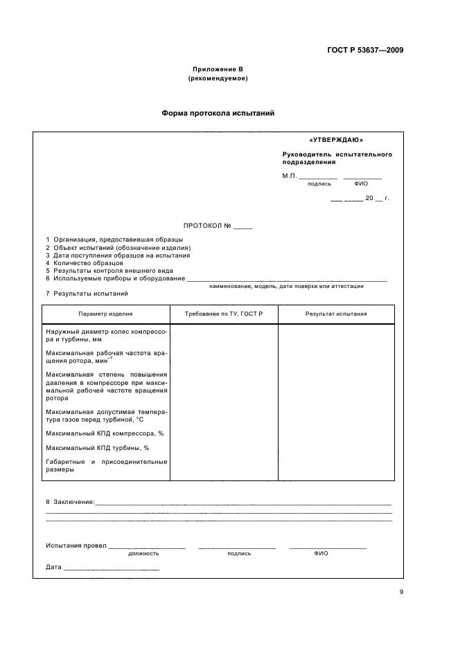 ГОСТ Р 53637-2009 Турбокомпрессоры автотракторные. Общие технические требования и методы испытаний (фото 11 из 12)
