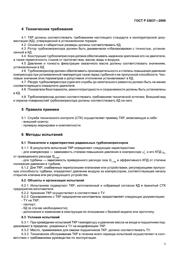 ГОСТ Р 53637-2009 Турбокомпрессоры автотракторные. Общие технические требования и методы испытаний (фото 5 из 12)