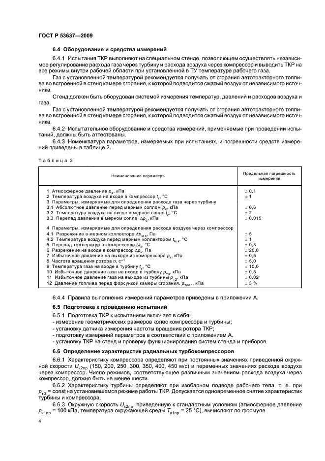 ГОСТ Р 53637-2009 Турбокомпрессоры автотракторные. Общие технические требования и методы испытаний (фото 6 из 12)