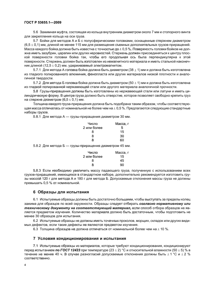 ГОСТ Р 53655.1-2009 Пленки и листы полимерные. Определение ударной прочности методом свободнопадающего груза. Часть 1. Ступенчатые методы (фото 8 из 12)