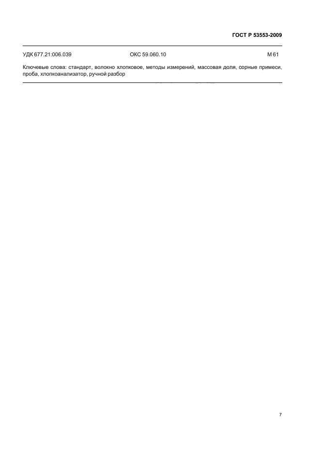 ГОСТ Р 53553-2009 Волокно хлопковое. Методы определения пороков и сорных примесей (фото 11 из 12)