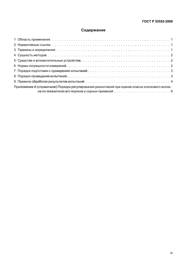 ГОСТ Р 53553-2009 Волокно хлопковое. Методы определения пороков и сорных примесей (фото 3 из 12)