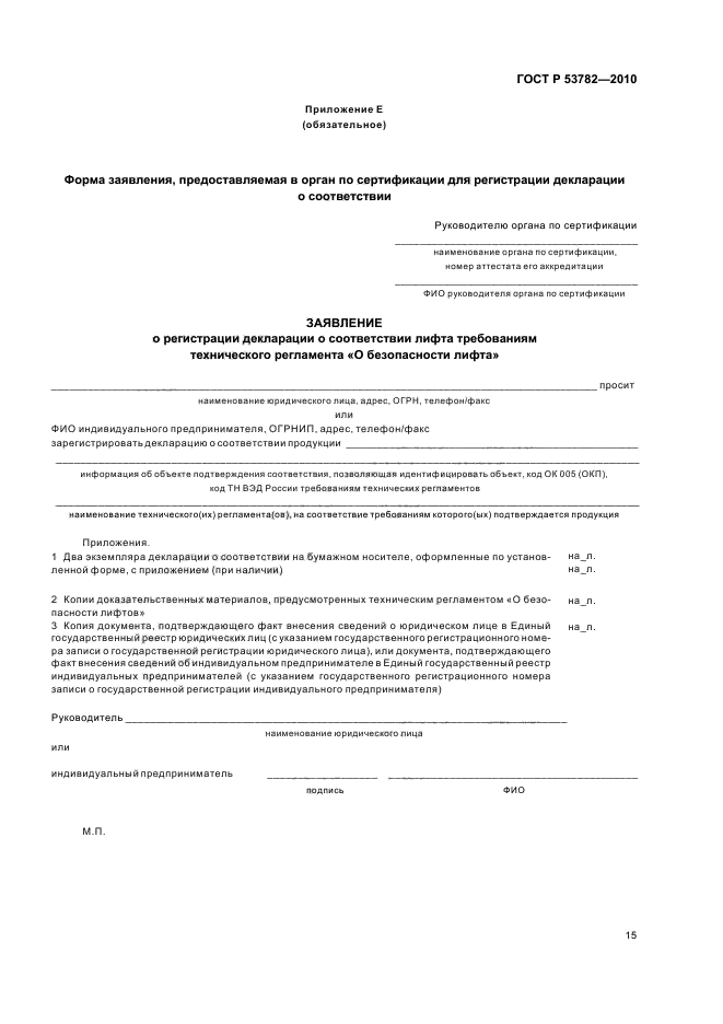 ГОСТ Р 53782-2010 Лифты. Правила и методы оценки соответствия лифтов при вводе в эксплуатацию (фото 19 из 24)