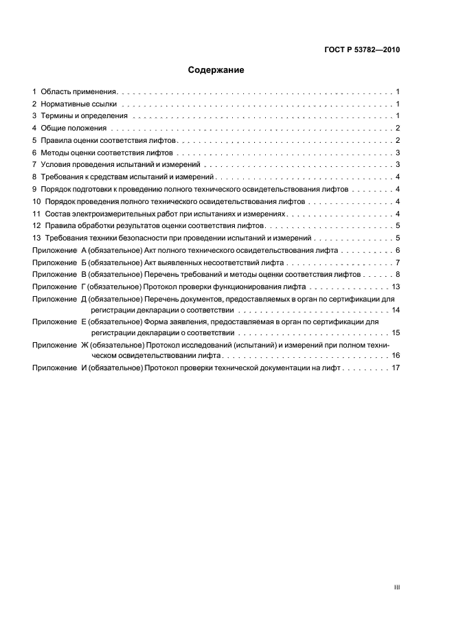 ГОСТ Р 53782-2010 Лифты. Правила и методы оценки соответствия лифтов при вводе в эксплуатацию (фото 3 из 24)