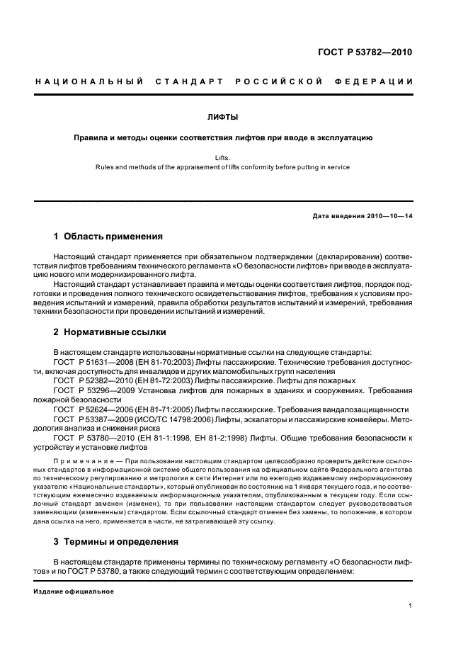 ГОСТ Р 53782-2010 Лифты. Правила и методы оценки соответствия лифтов при вводе в эксплуатацию (фото 5 из 24)