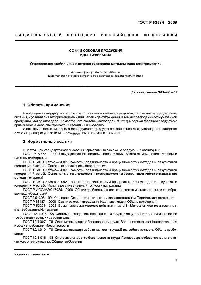 ГОСТ Р 53584-2009 Соки и соковая продукция. Идентификация. Определение стабильных изотопов кислорода методом масс-спектрометрии (фото 5 из 12)
