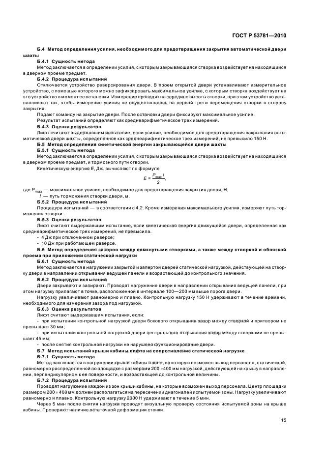ГОСТ Р 53781-2010 Лифты. Правила и методы исследований (испытаний) и измерений при сертификации лифтов. Правила отбора образцов (фото 19 из 40)