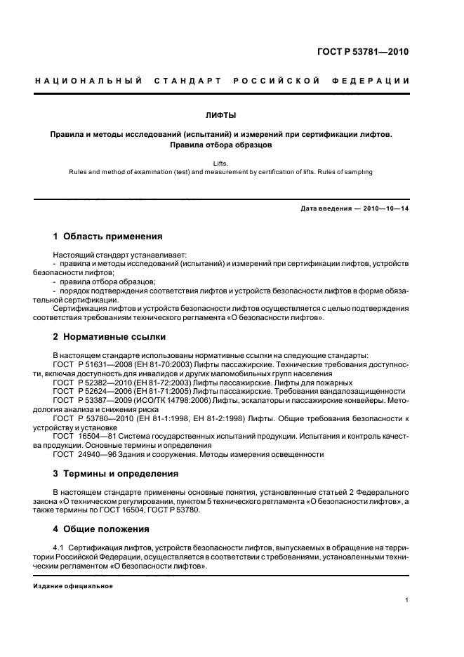 ГОСТ Р 53781-2010 Лифты. Правила и методы исследований (испытаний) и измерений при сертификации лифтов. Правила отбора образцов (фото 5 из 40)