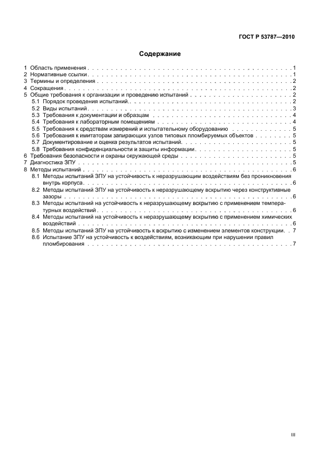 ГОСТ Р 53787-2010 Устройства пломбировочные. Методы испытаний силовых пломбировочных устройств стержневого типа на устойчивость к несанкционированному вскрытию. Общие требования (фото 3 из 12)