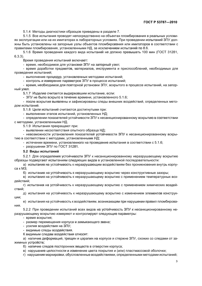 ГОСТ Р 53787-2010 Устройства пломбировочные. Методы испытаний силовых пломбировочных устройств стержневого типа на устойчивость к несанкционированному вскрытию. Общие требования (фото 7 из 12)