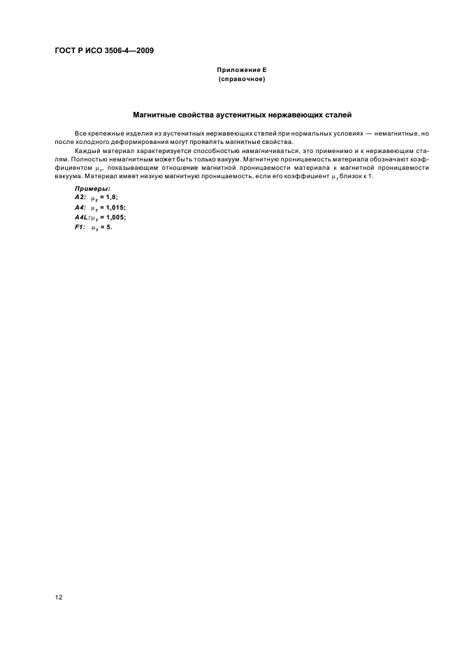 ГОСТ Р ИСО 3506-4-2009 Механические свойства крепежных изделий из коррозионно-стойкой нержавеющей стали. Часть 4. Самонарезающие винты (фото 16 из 20)