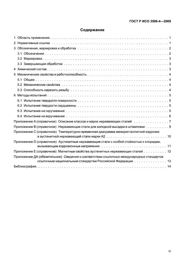 ГОСТ Р ИСО 3506-4-2009 Механические свойства крепежных изделий из коррозионно-стойкой нержавеющей стали. Часть 4. Самонарезающие винты (фото 3 из 20)