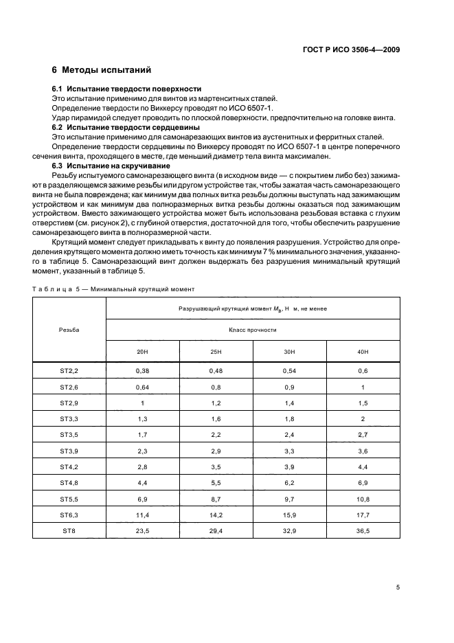 ГОСТ Р ИСО 3506-4-2009 Механические свойства крепежных изделий из коррозионно-стойкой нержавеющей стали. Часть 4. Самонарезающие винты (фото 9 из 20)